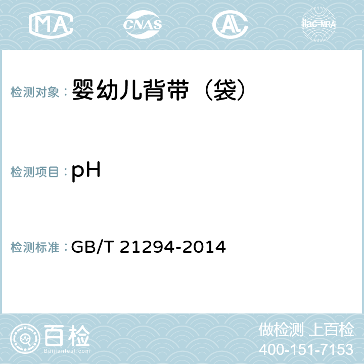 pH 服装理化性能的检验方法 GB/T 21294-2014