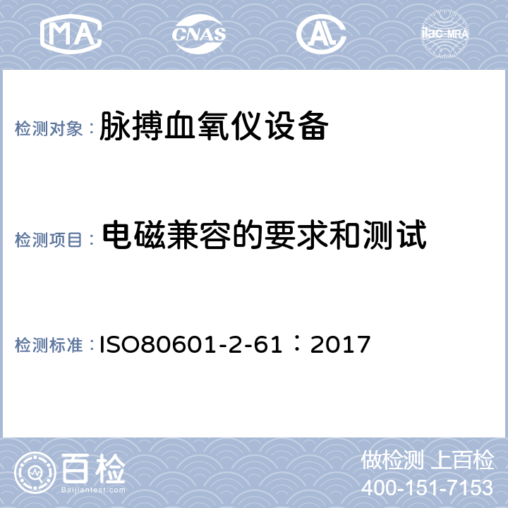 电磁兼容的要求和测试 医用电气设备2-61部分：脉搏血氧仪设备基本安全和基本性能专用要求 ISO80601-2-61：2017 202