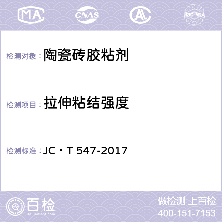 拉伸粘结强度 陶瓷砖胶粘剂 JC∕T 547-2017 7.11