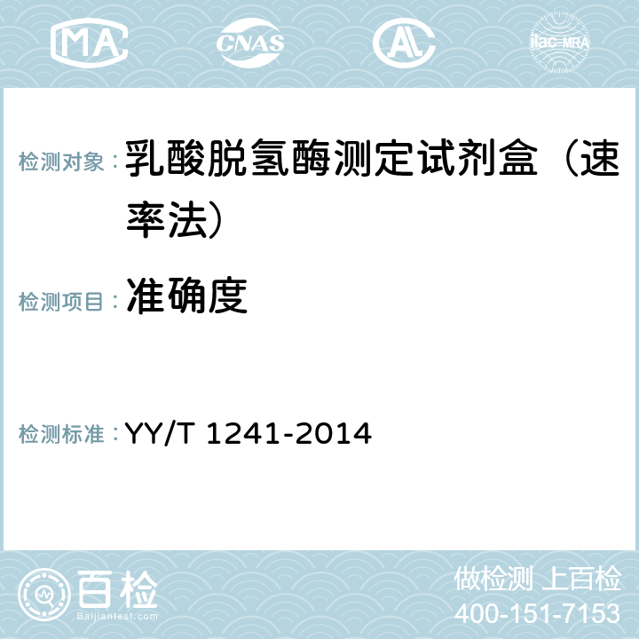 准确度 乳酸脱氢酶测定试剂（盒） YY/T 1241-2014