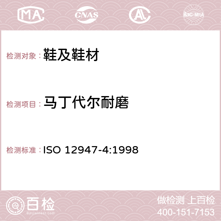 马丁代尔耐磨 纺织品 马丁代尔法织物耐磨性的测定 第4部分:外观变化的评定 ISO 12947-4:1998