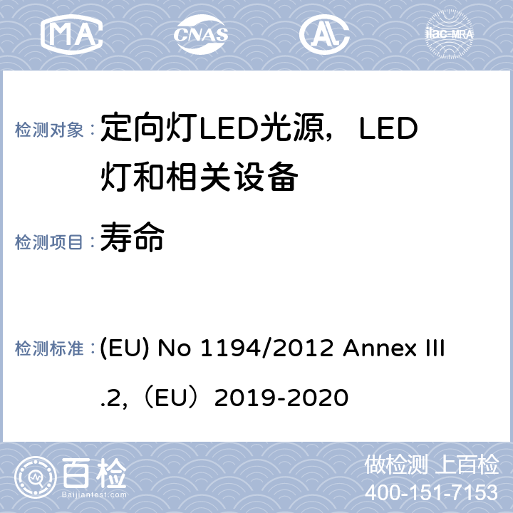 寿命 2009/125/EC 执行指令的关于定向灯,LED灯和相关设备的生态设计指令 (EU) No 1194/2012 Annex III.2,（EU）2019-2020