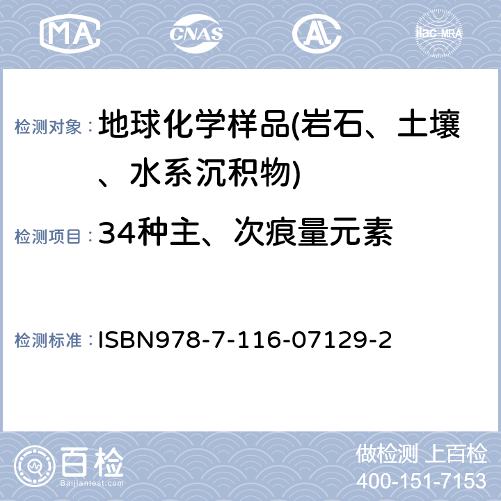 34种主、次痕量元素 岩石矿物分析  X射线荧光光谱法测定 ISBN978-7-116-07129-2 第84.2.3