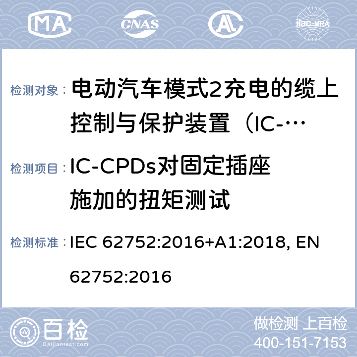 IC-CPDs对固定插座施加的扭矩测试 电动汽车模式2充电的缆上控制与保护装置（IC-CPD） IEC 62752:2016+A1:2018, EN 62752:2016 9.23