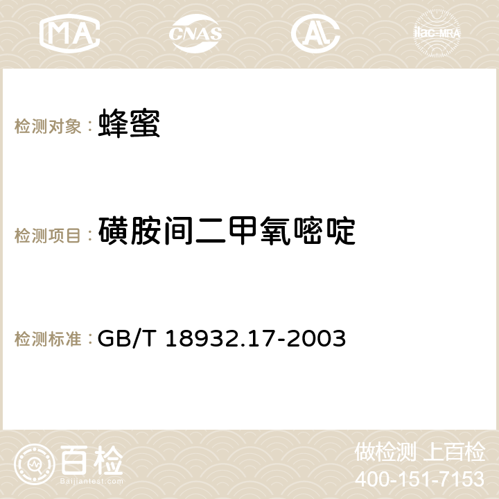 磺胺间二甲氧嘧啶 蜂蜜中十六种磺胺残留量的测定方法 液相色谱-串联质谱法 GB/T 18932.17-2003