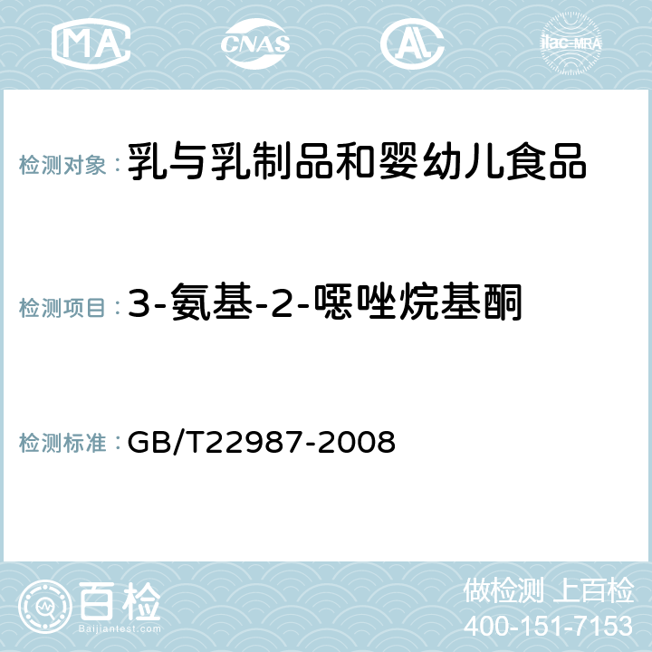 3-氨基-2-噁唑烷基酮 牛奶和奶粉中呋喃它酮、呋喃西林、呋喃妥因和呋喃唑酮代谢物残留量的测定 液相色谱-串联质谱法 GB/T22987-2008