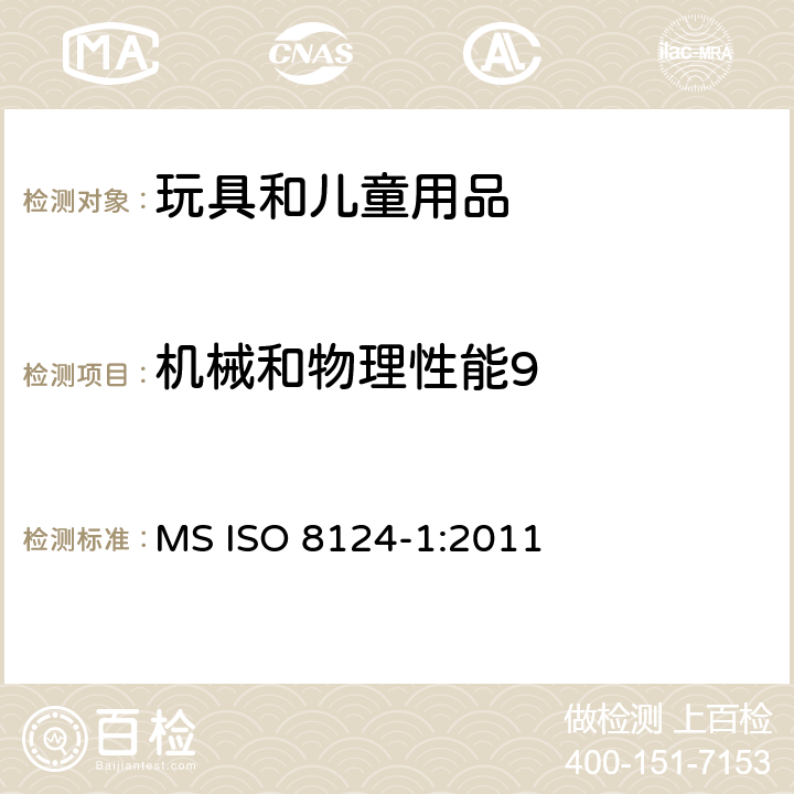 机械和物理性能9 玩具安全第一部分：机械物理安全性能 MS ISO 8124-1:2011 条款 4.7 尖端