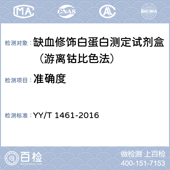 准确度 缺血修饰白蛋白测定试剂（盒） YY/T 1461-2016