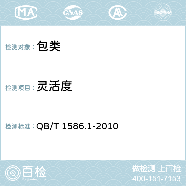 灵活度 箱包五金配件 箱锁 QB/T 1586.1-2010 条款6.2
