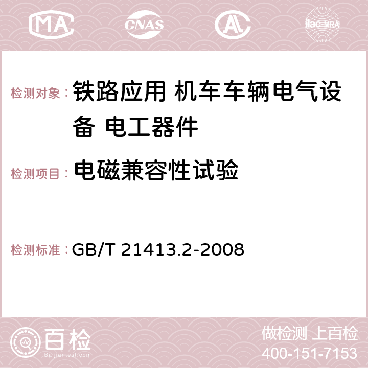 电磁兼容性试验 《铁路应用 机车车辆电气设备第2部分：电工器件 通用规则》 GB/T 21413.2-2008 9.3.7