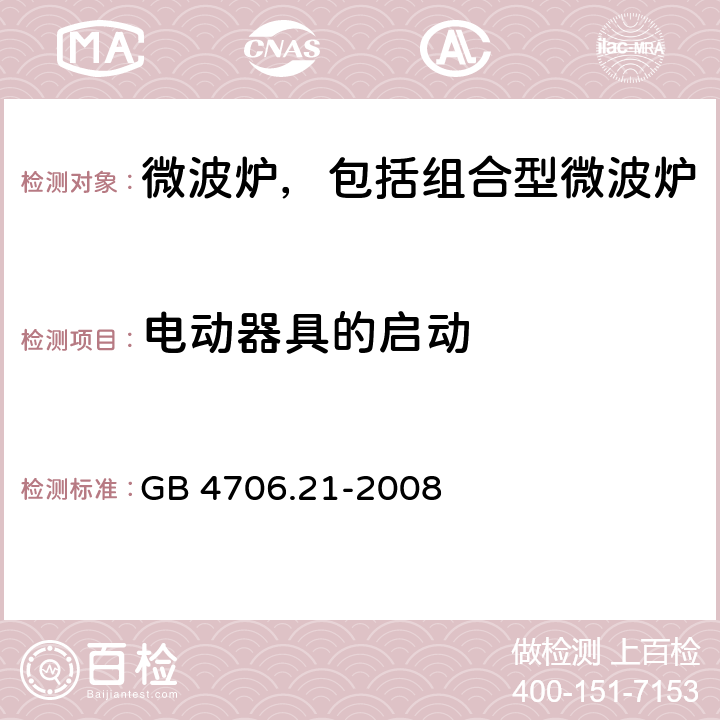 电动器具的启动 家用和类似用途电器的安全 微波炉，包括组合型微波炉的特殊要求 GB 4706.21-2008 9