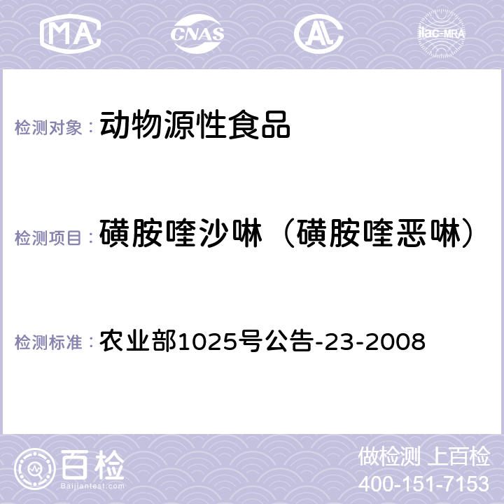 磺胺喹沙啉（磺胺喹恶啉） 动物源食品中磺胺类药物残留检测液相色谱－串联质谱法 农业部1025号公告-23-2008