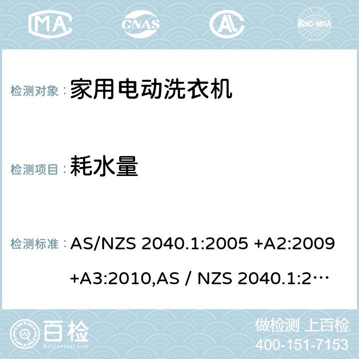 耗水量 家用电动洗衣机性能第1部分：测量方法-性能，能源和水消费 AS/NZS 2040.1:2005 +A2:2009+A3:2010,AS / NZS 2040.1:2021 附录E