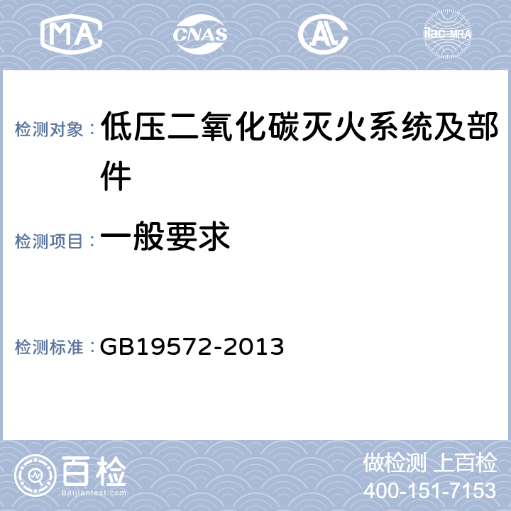 一般要求 《低压二氧化碳灭火系统及部件》 GB19572-2013 6.2.7.1