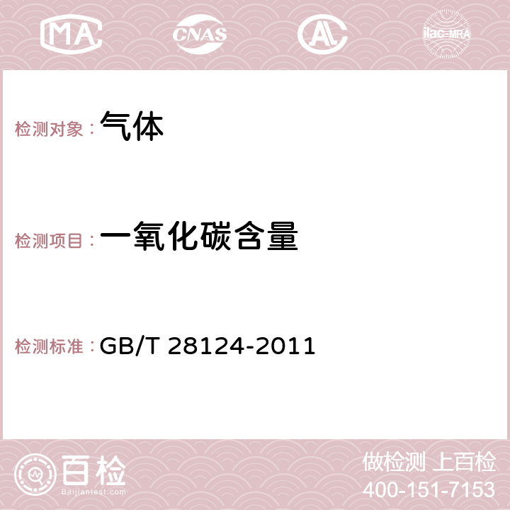 一氧化碳含量 惰性气体中微量氢、氧、甲烷、一氧化碳的测定 气相色谱法 GB/T 28124-2011