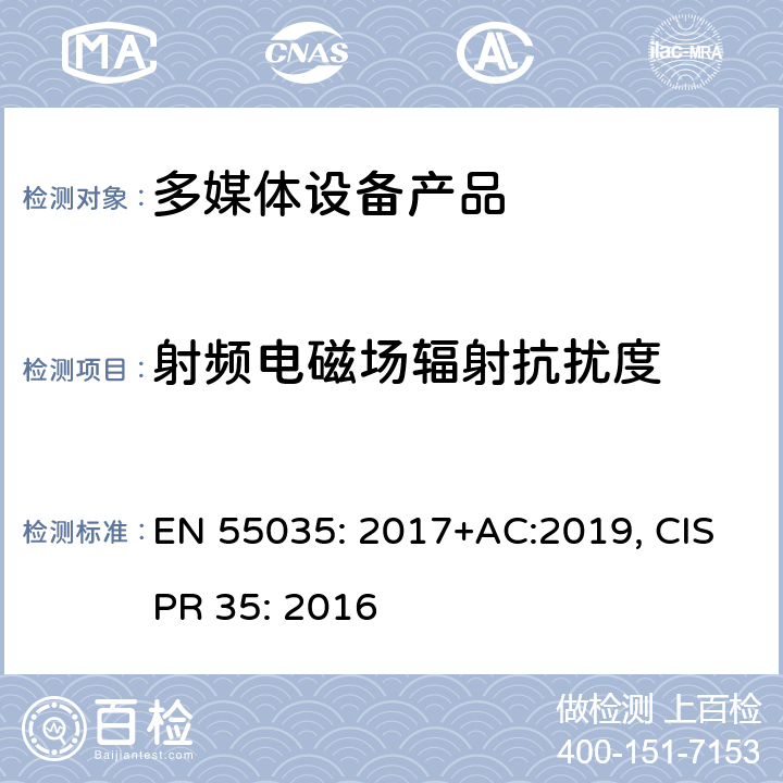 射频电磁场辐射抗扰度 电磁兼容性多媒体设备抗扰度要求 EN 55035: 2017+AC:2019, CISPR 35: 2016 4.2.2