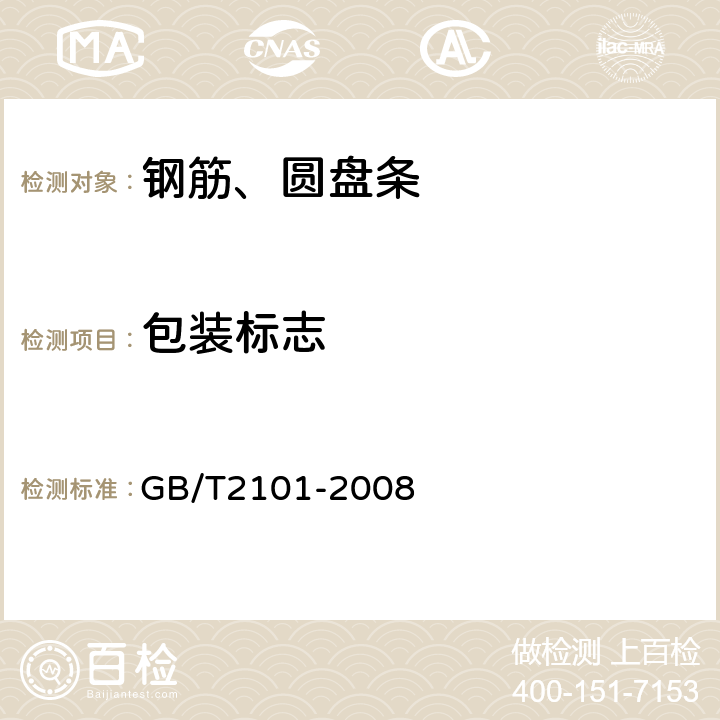 包装标志 GB/T 2101-2008 型钢验收、包装、标志及质量证明书的一般规定