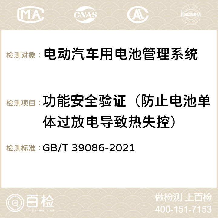 功能安全验证（防止电池单体过放电导致热失控） 电动汽车用电池管理系统功能安全要求及试验方法 GB/T 39086-2021 8.2.2