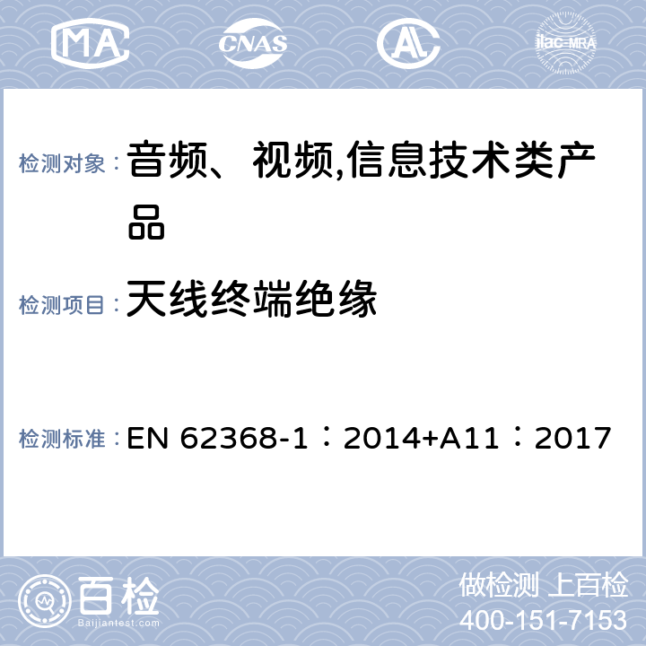 天线终端绝缘 音频、视频,信息技术设备 －第一部分 ：安全要求 EN 62368-1：2014+A11：2017 5.4.5