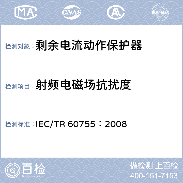 射频电磁场抗扰度 《剩余电流动作保护器的一般要求》 IEC/TR 60755：2008 8.9
