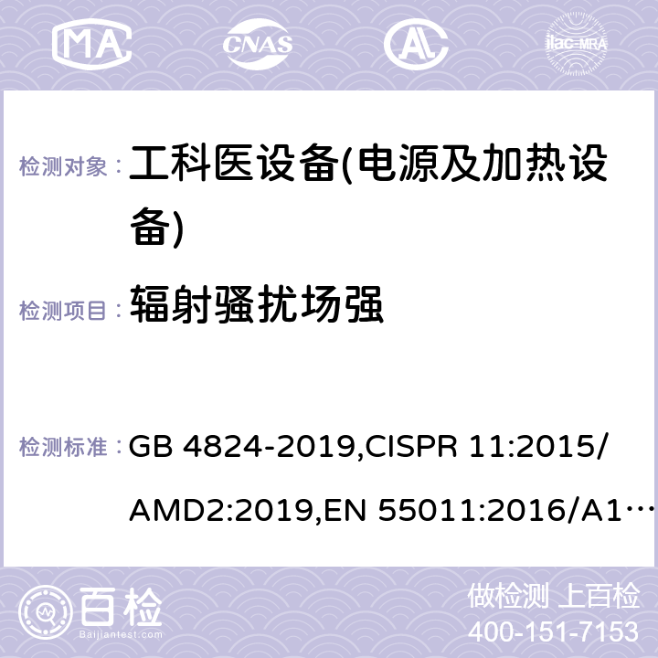 辐射骚扰场强 工业、科学和医疗(ISM)射频设备 电磁骚扰特性 限值和测量方法 GB 4824-2019,CISPR 11:2015/AMD2:2019,EN 55011:2016/A11:2020,AS/NZS CISPR 11:2011,AS CISPR 11:2017,BS EN 55011:2016/A11:2020 8.3