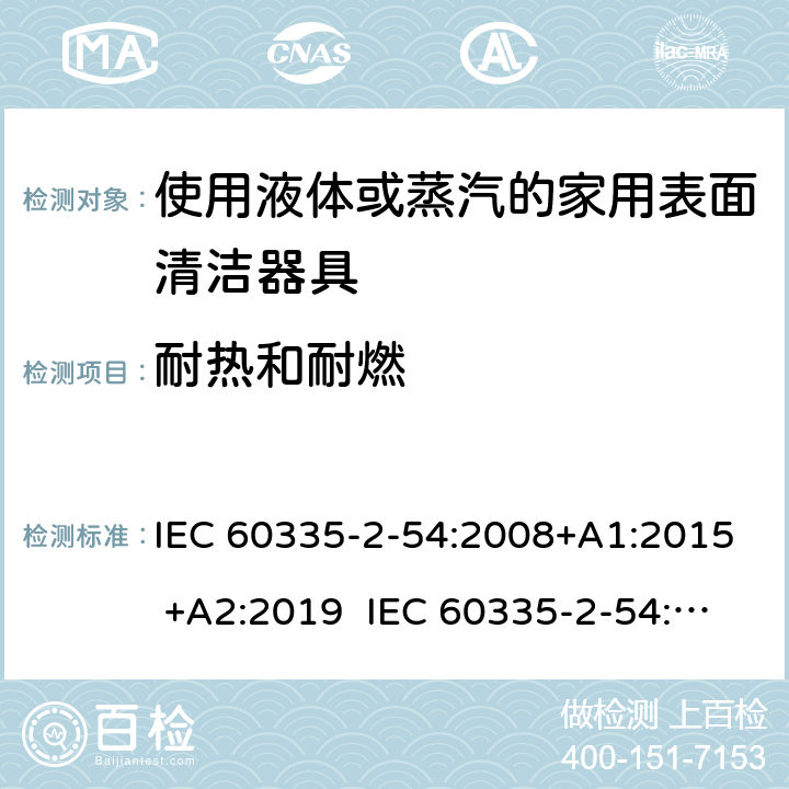 耐热和耐燃 家用和类似用途电器的安全 使用液体或蒸汽的家用表面清洁器具的特殊要求 IEC 60335-2-54:2008+A1:2015 +A2:2019 IEC 60335-2-54:2002+A1:2004+A2:2007 EN 60335-2-54:2008+A11:2012+A1:2015 30