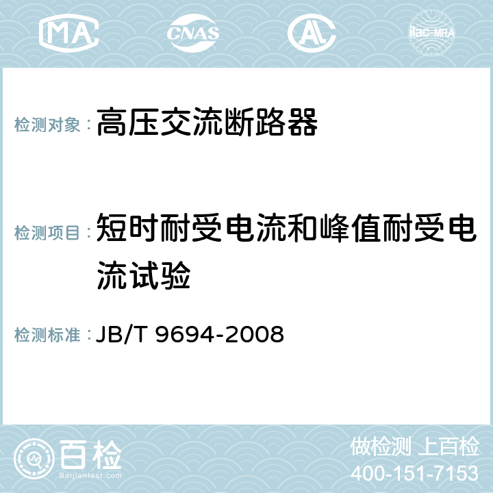 短时耐受电流和峰值耐受电流试验 高压交流六氟化硫断路器 JB/T 9694-2008 6.6