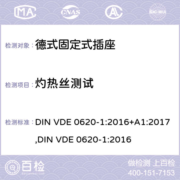 灼热丝测试 德式固定式插座测试 DIN VDE 0620-1:2016+A1:2017,
DIN VDE 0620-1:2016 28.1.1