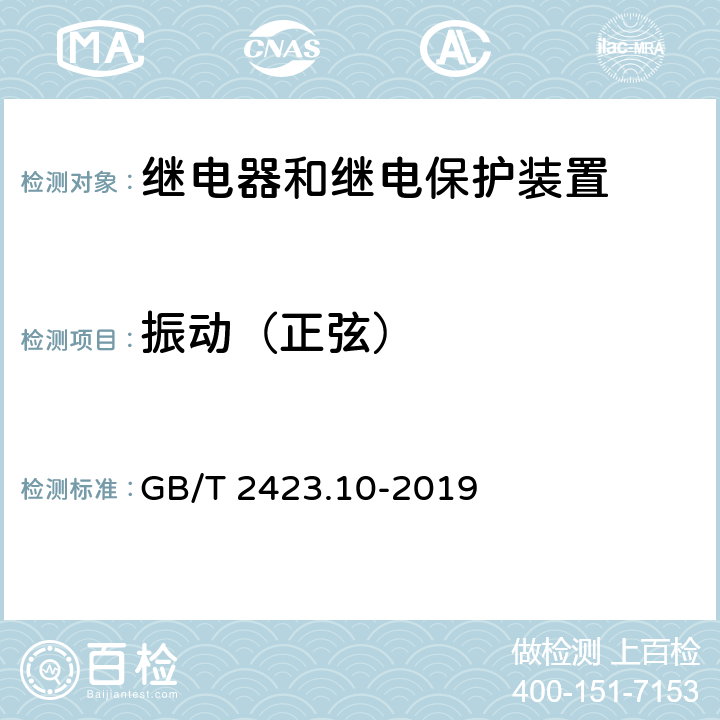 振动（正弦） 电工电子产品环境试验 第2部分：试验方法 试验Fc：振动(正弦) GB/T 2423.10-2019