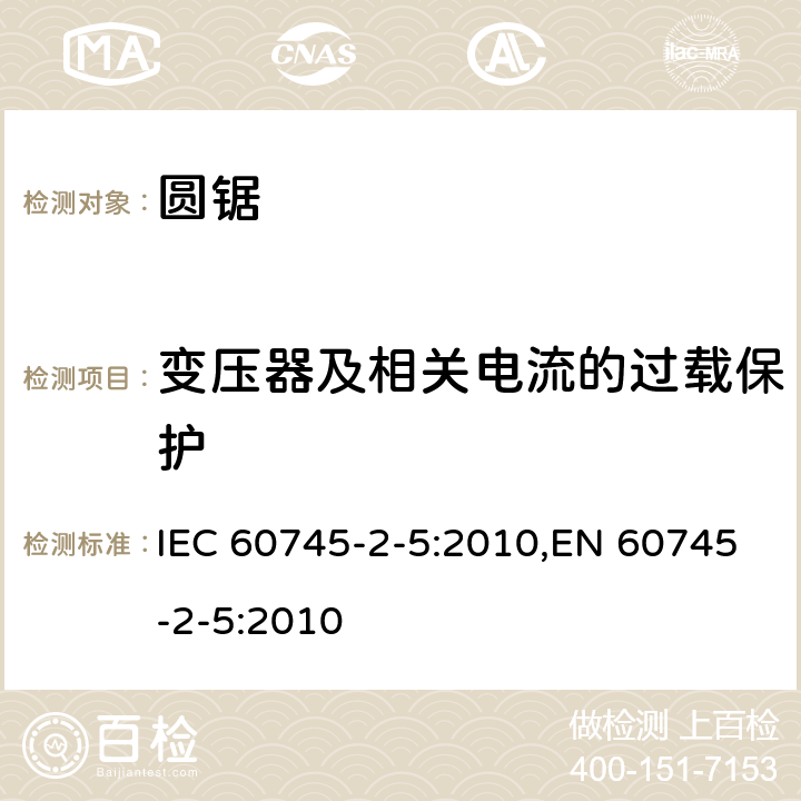 变压器及相关电流的过载保护 手持式电动工具的安全 第二部分：圆锯的专用要求 IEC 60745-2-5:2010,EN 60745-2-5:2010 16