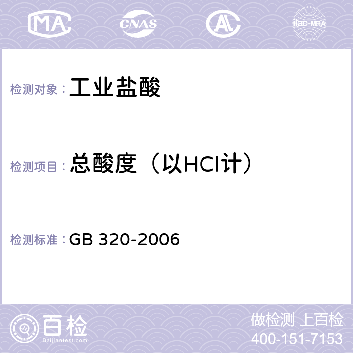 总酸度（以HCl计） GB/T 320-2006 【强改推】工业用合成盐酸