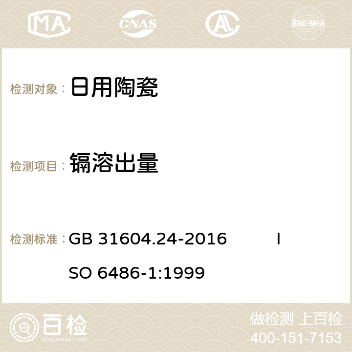 镉溶出量 食品安全国家标准 食品接触材料及制品 镉迁移量的测定 GB 31604.24-2016 ISO 6486-1:1999 8