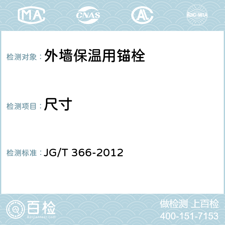尺寸 外墙保温用锚栓 JG/T 366-2012 7.3