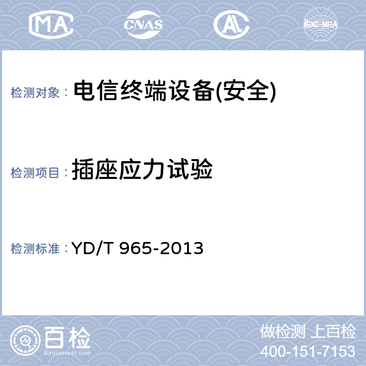 插座应力试验 《电信终端设备的安全要求和试验方法》 YD/T 965-2013 5.12