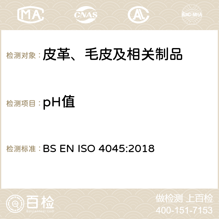 pH值 皮革-化学测试-pH值的测定 BS EN ISO 4045:2018