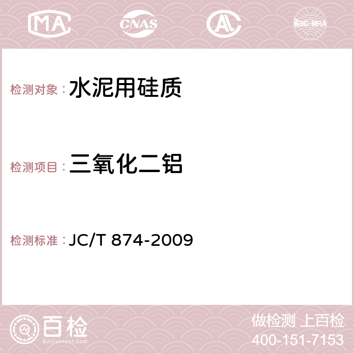 三氧化二铝 水泥用硅质原料化学分析方法 JC/T 874-2009 11,20