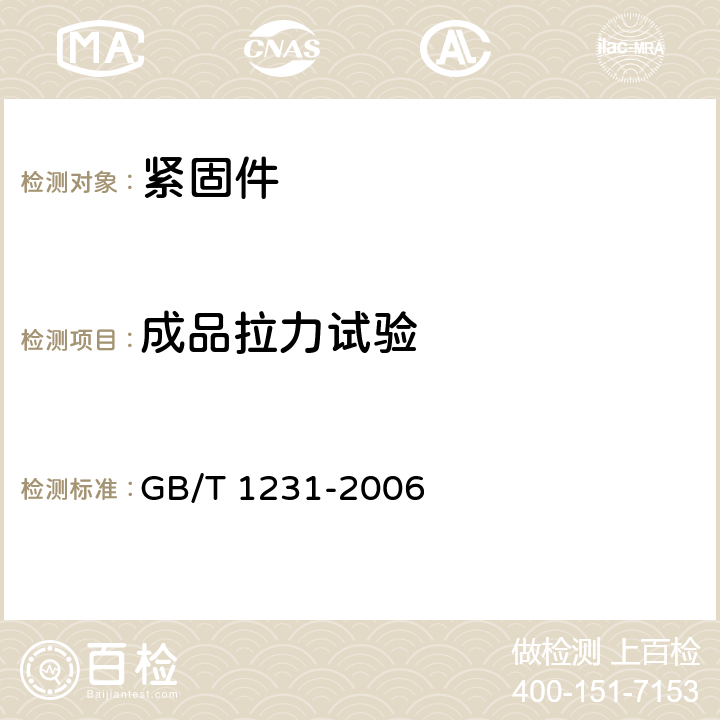 成品拉力试验 钢结构用高强度大六角头螺栓、大六角螺母、垫圈技术条件 GB/T 1231-2006