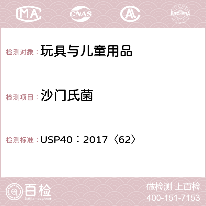 沙门氏菌 美国药典 第62章节特定微生物测试 USP40：2017〈62〉