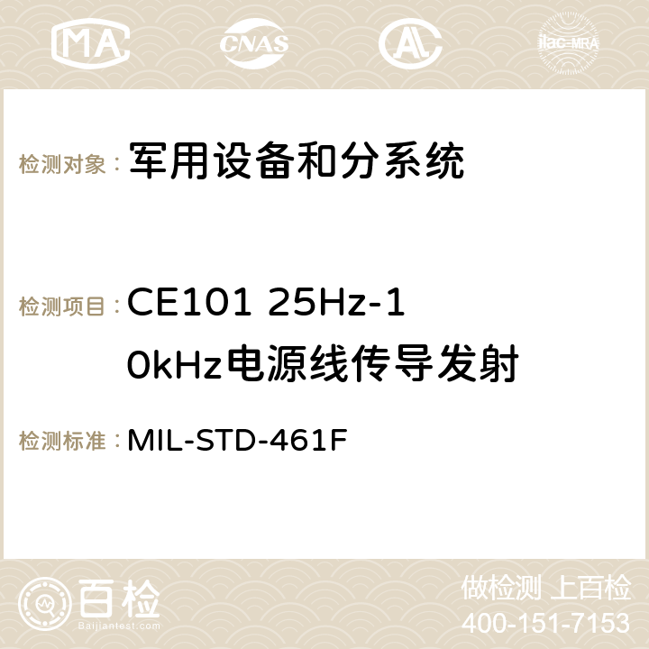 CE101 25Hz-10kHz电源线传导发射 MIL-STD-461F 设备干扰特性控制要求  5.4