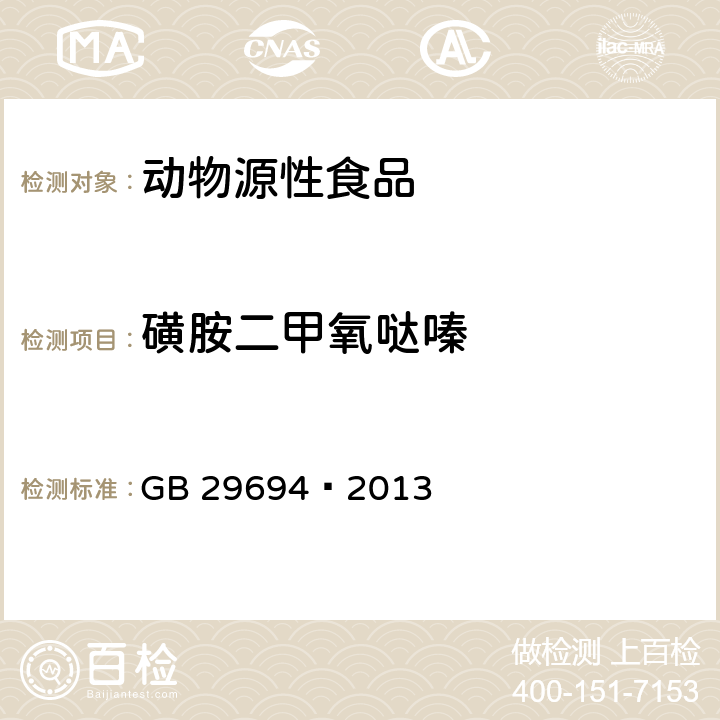 磺胺二甲氧哒嗪 食品安全国家标准动物性食品中13种磺胺类药物多残留的测定高效液相色谱法 GB 29694—2013