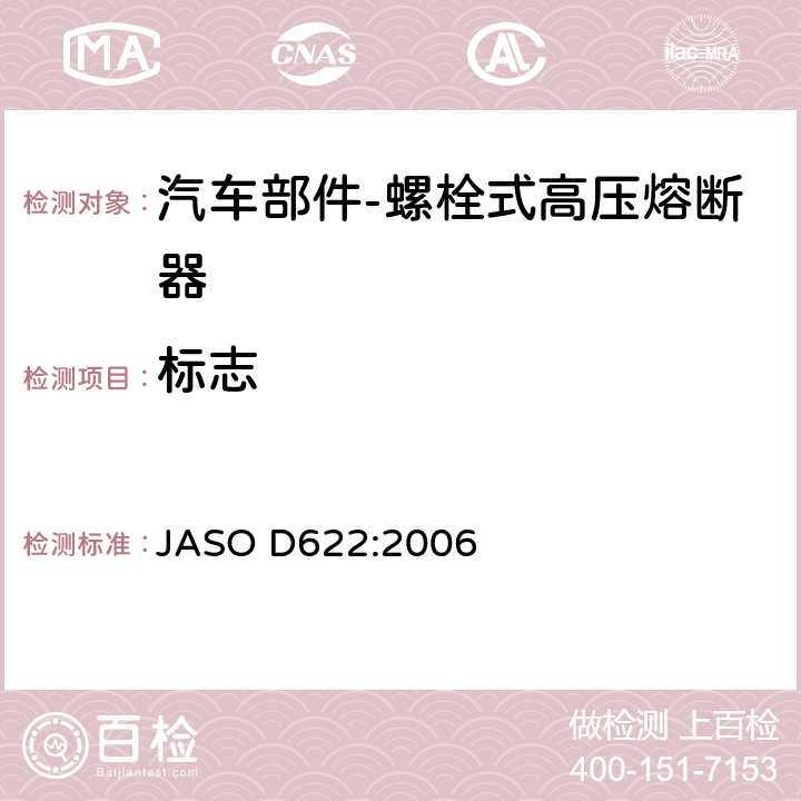 标志 ASO D622:2006 汽车部件-螺栓式高压熔断器 J 7