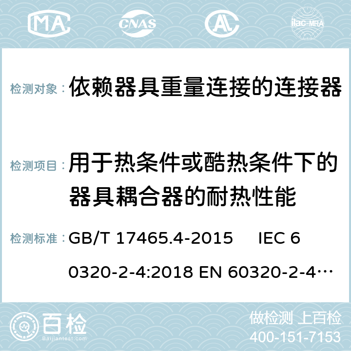 用于热条件或酷热条件下的器具耦合器的耐热性能 家用和类似用途器具耦合器. 第2-4部分：依赖器具重量连接的连接器 GB/T 17465.4-2015 IEC 60320-2-4:2018 EN 60320-2-4:2006+A1:2009 18