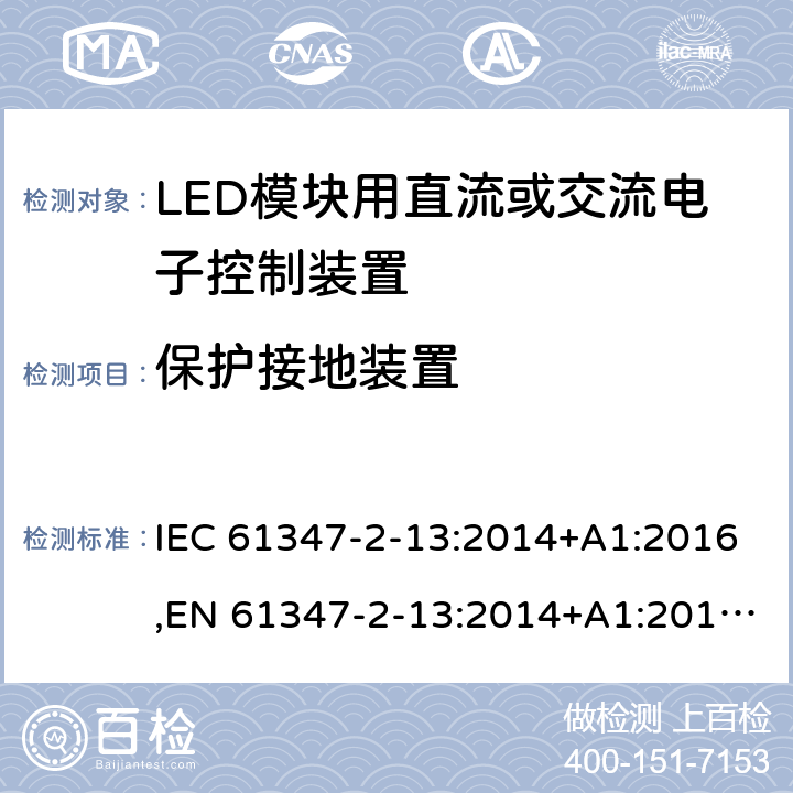 保护接地装置 灯的控制装置 第2-13部分:LED模块用直流或交流电子控制装置的特殊要求 IEC 61347-2-13:2014+A1:2016,EN 61347-2-13:2014+A1:2017,GB19510.14-2009 10