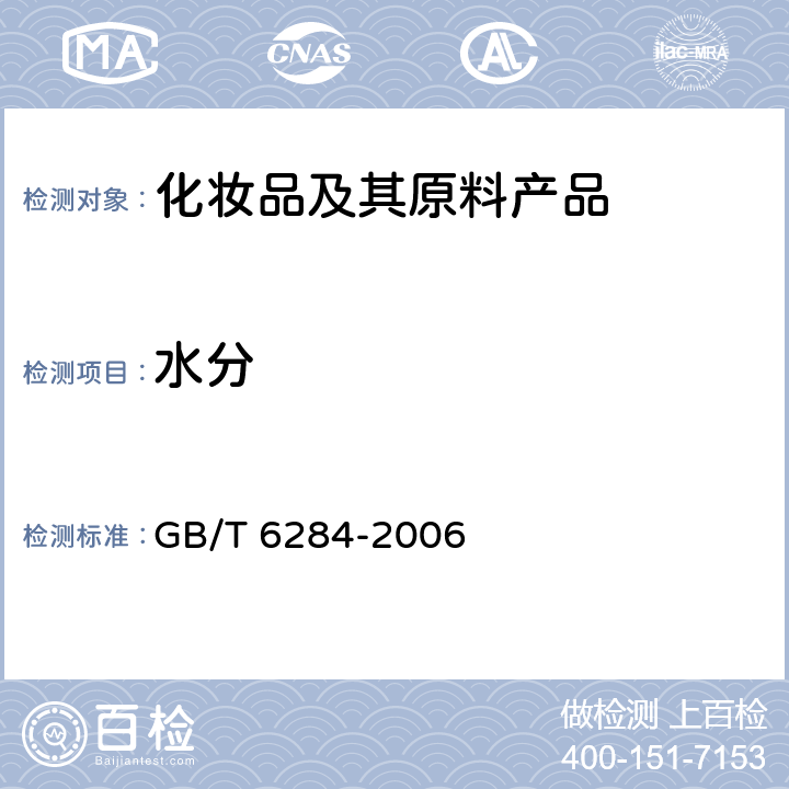 水分 化工产品中水分测定的通用方法 干燥减量法 GB/T 6284-2006