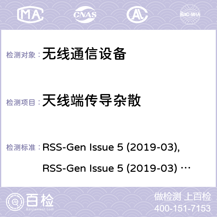 天线端传导杂散 RSS-GEN ISSUE 无线设备的认证的一般要求和信息 RSS-Gen Issue 5 (2019-03), RSS-Gen Issue 5 (2019-03) Amendment 1 (2019-03)