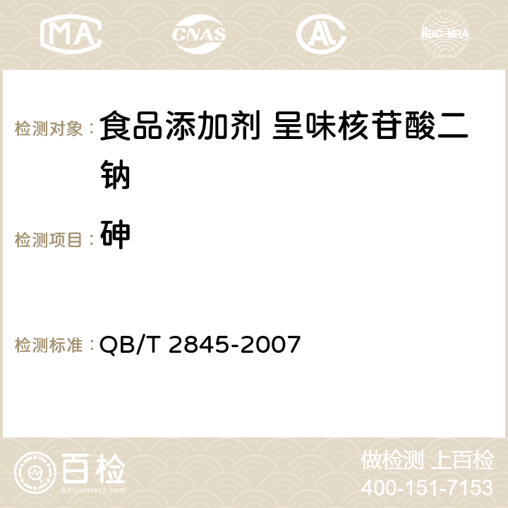 砷 食品添加劑 呈味核苷酸二鈉 QB/T 2845-2007 5.11(GB 5009.11-2014)