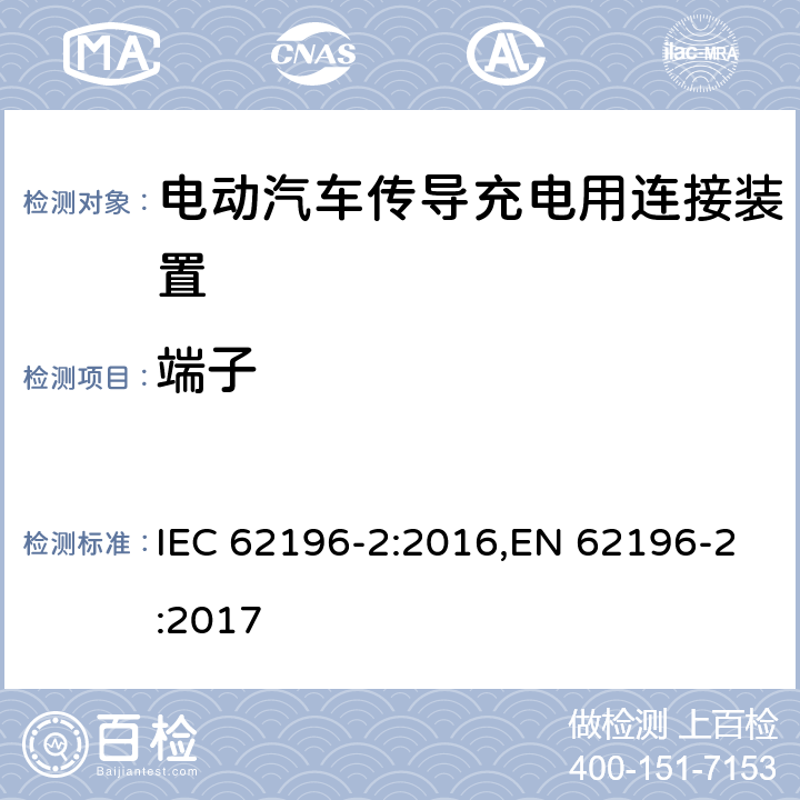 端子 电动汽车传导充电用连接装置－第2部分：交流充电接口的尺寸兼容性和可换性要求 IEC 62196-2:2016,EN 62196-2:2017 13