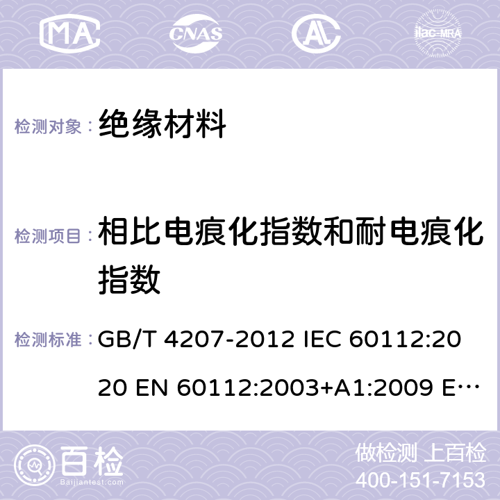 相比电痕化指数和耐电痕化指数 固体绝缘材料耐电痕化指数和相比电痕化指数的测定方法 GB/T 4207-2012 IEC 60112:2020 EN 60112:2003+A1:2009 EN IEC 60112:2020