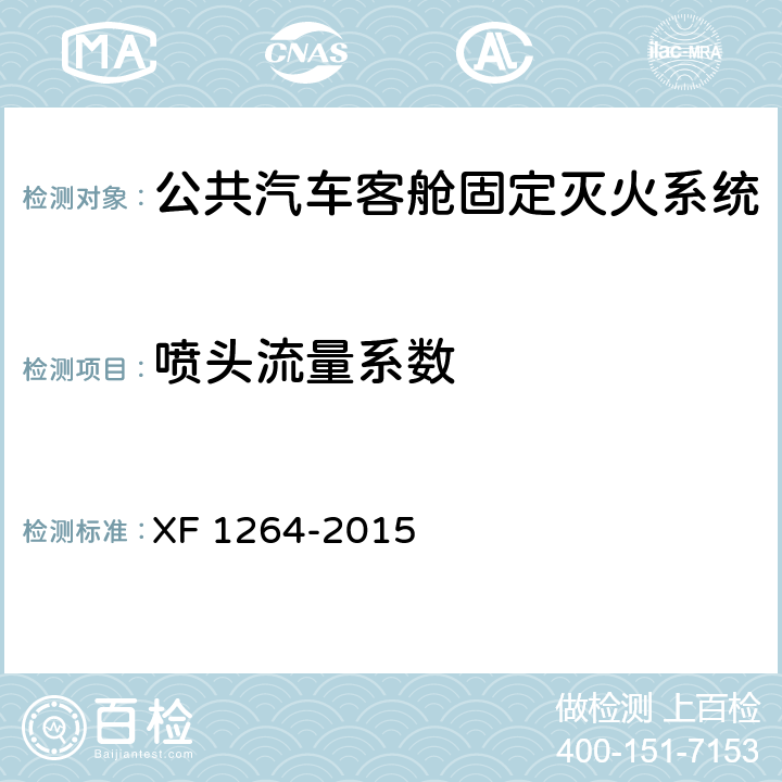 喷头流量系数 《公共汽车客舱固定灭火系统》 XF 1264-2015 5.2.4