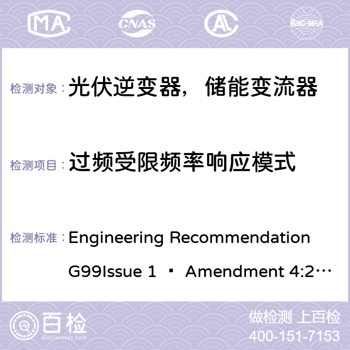 过频受限频率响应模式 2019年4月27日或之后与公共配电网并联的发电设备连接要求 Engineering Recommendation G99Issue 1 – Amendment 4:2019,Engineering Recommendation G99 Issue 1 – Amendment 6:2020 C.7.6